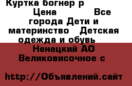 Куртка богнер р 30-32 122-128 › Цена ­ 8 000 - Все города Дети и материнство » Детская одежда и обувь   . Ненецкий АО,Великовисочное с.